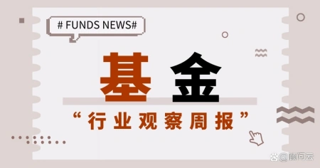 基金行业观察周报｜中基协：推动基金托管和服务业务数字化转型